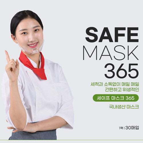 일회용 투명위생 마스크 SAFE MASK 365 (30매, 끈부착)